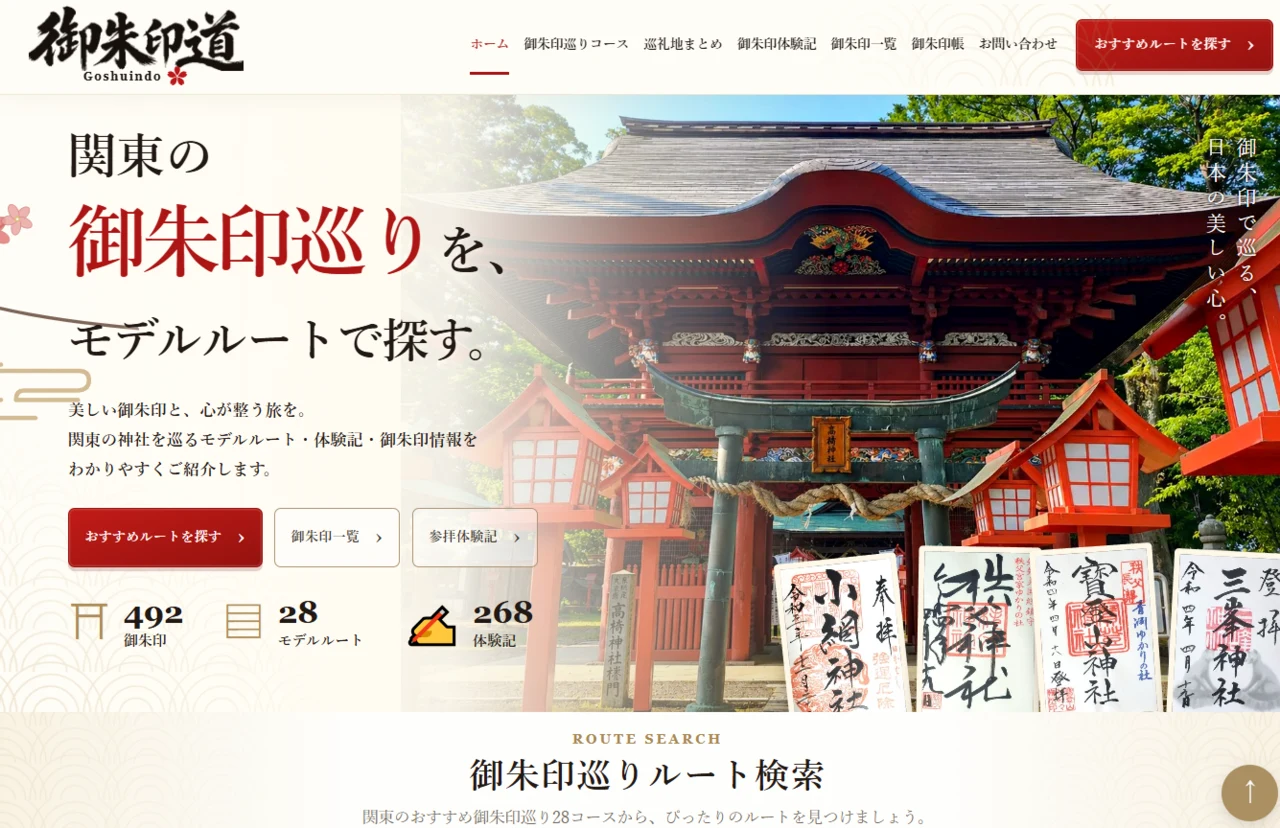 御朱印道トップページのスクリーンショット