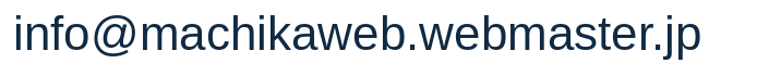 info@machikaweb.webmaster.jp