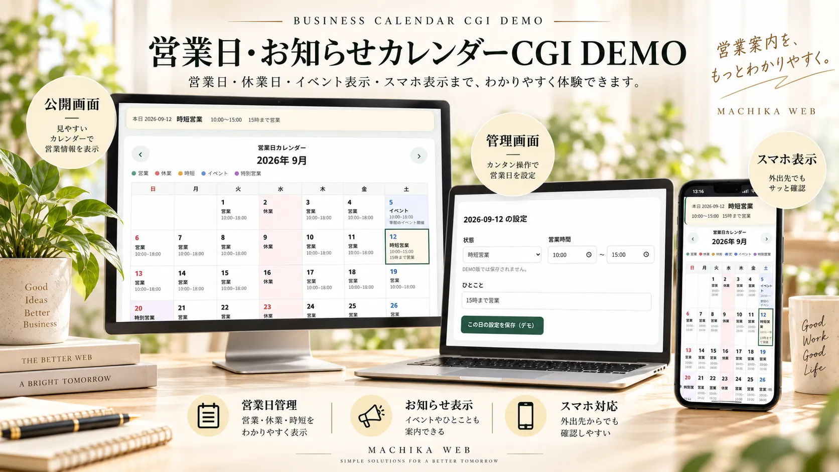 無料営業日・お知らせカレンダーCGIの紹介画像。公開画面・管理画面・スマホ表示のイメージ。