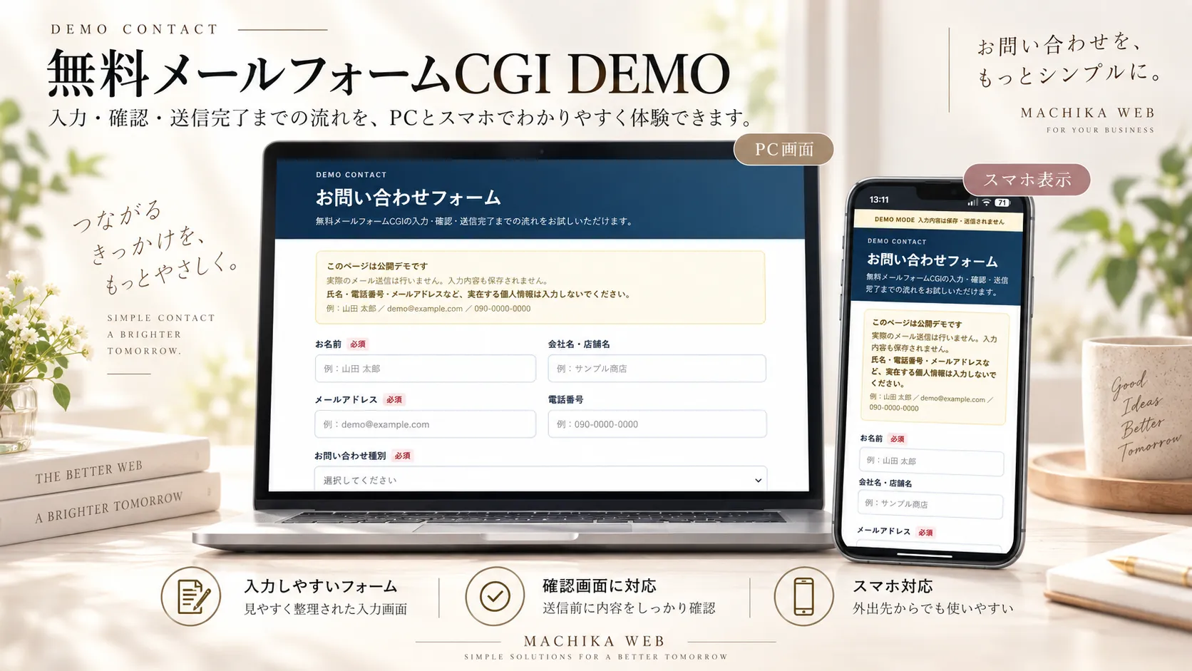 無料メールフォームCGIの紹介画像。PC画面とスマホ表示のイメージ。