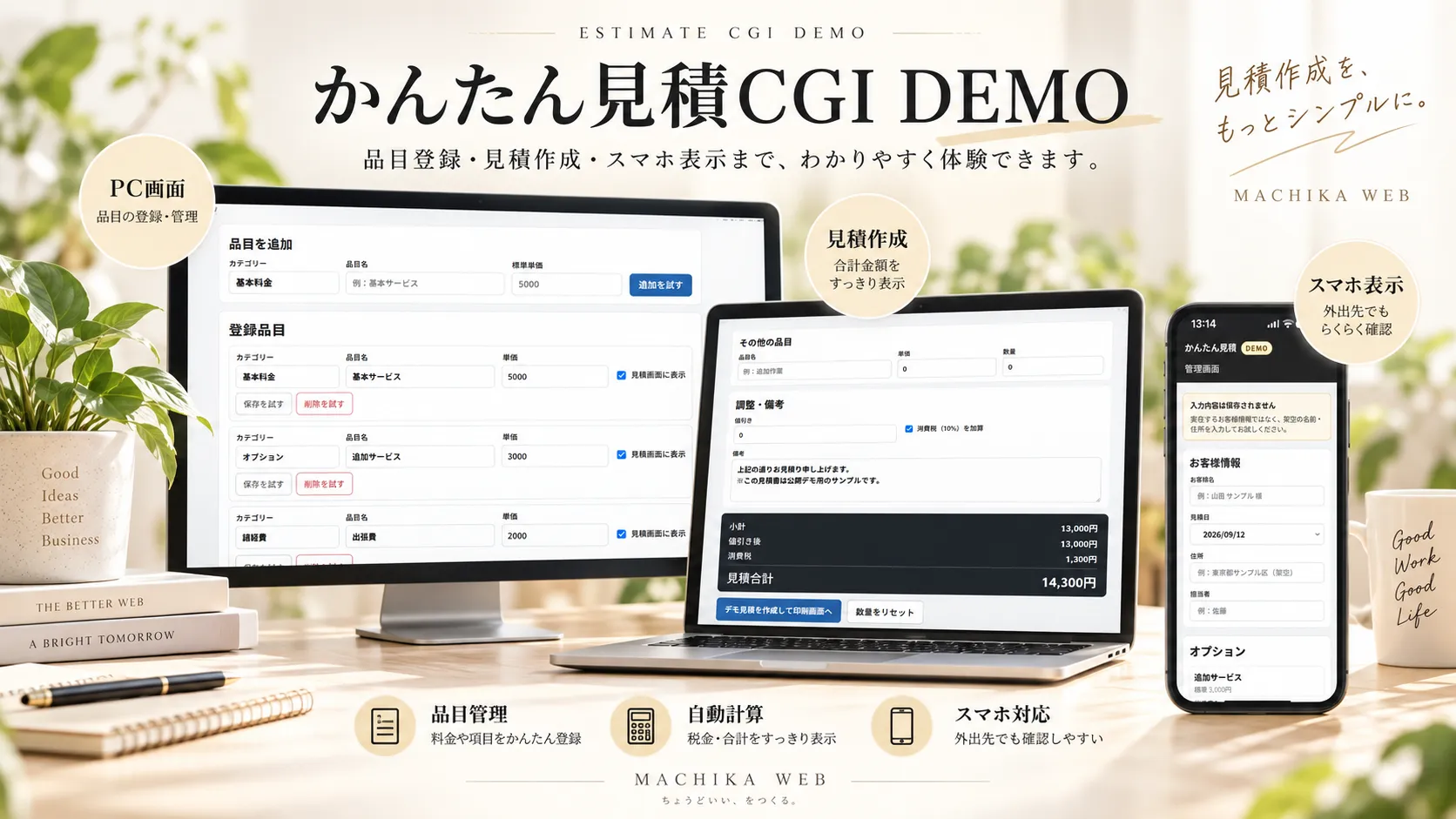 無料かんたん見積CGIの紹介画像。PC画面とスマホ表示のイメージ。
