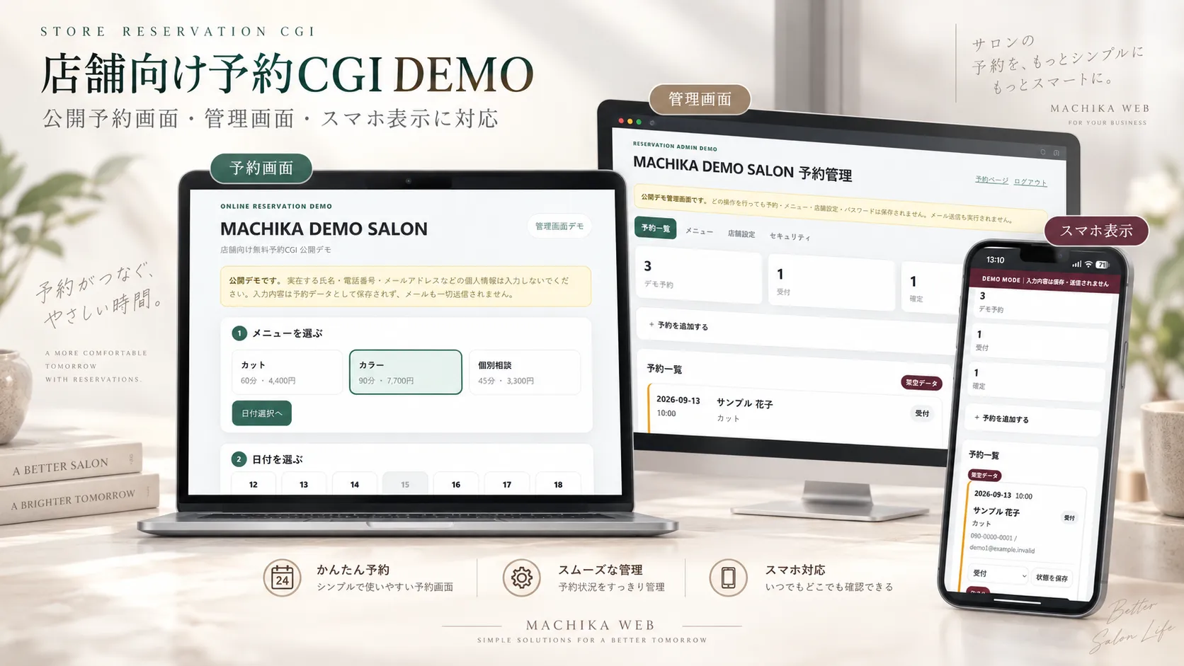 店舗向け無料予約CGIの紹介画像。予約画面・管理画面・スマホ表示のイメージ。
