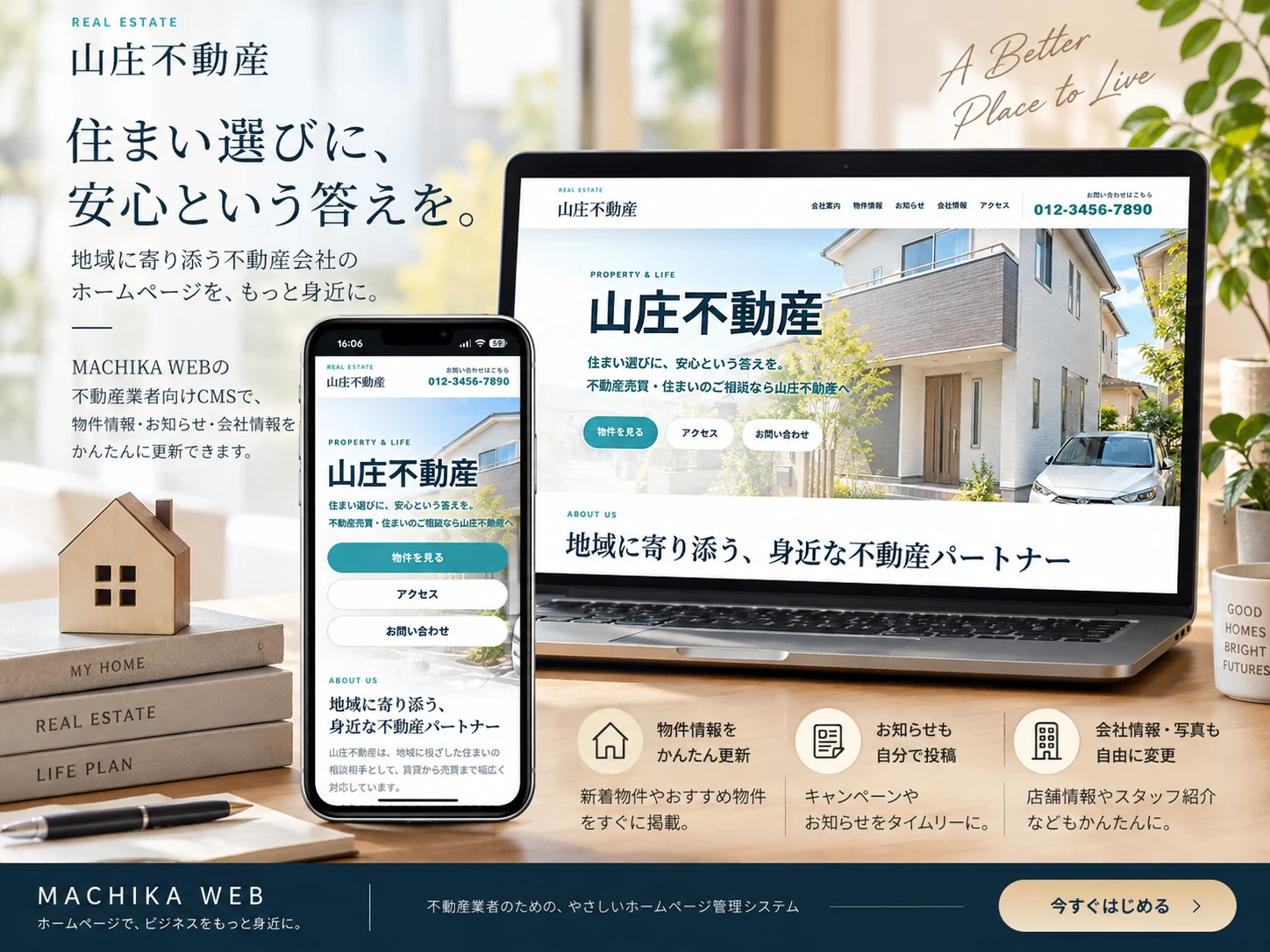 不動産会社向けCMSのPC・スマートフォン表示イメージ