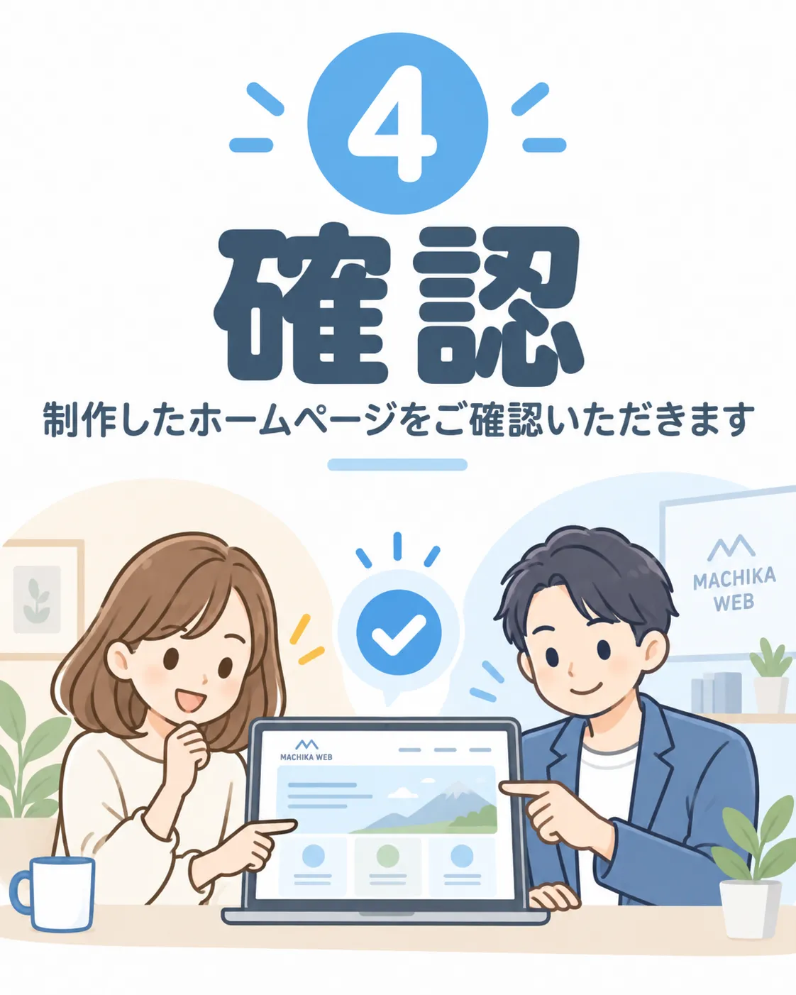 MACHIKA WEBの制作の流れ4 確認