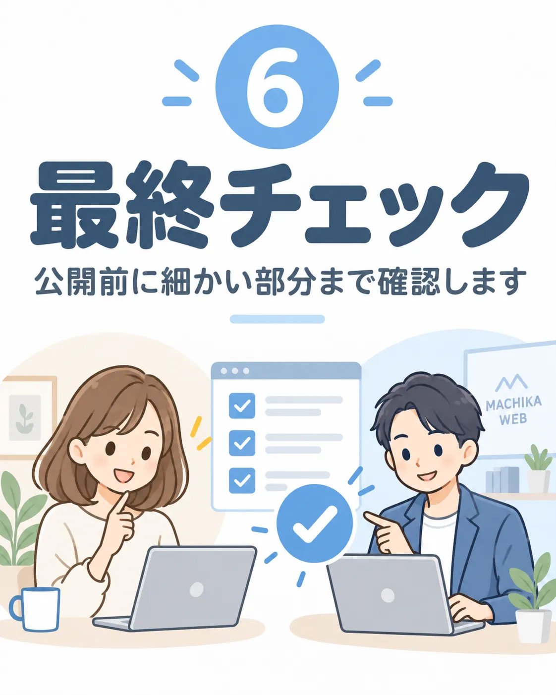 MACHIKA WEBの制作の流れ6 最終チェック